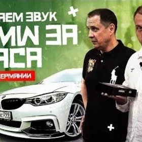Видео PRO-Service, установка и настройка усилителя MATCH PP62DSP в BMW 4-er F36